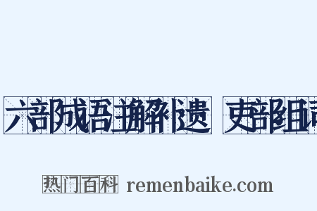 六部成语注解补遗·吏部组词是什么意思的图片